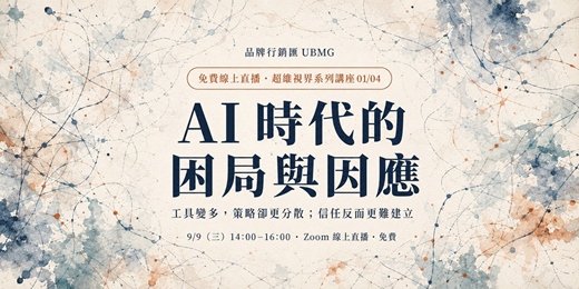 event-banner-【超維視界系列講座 1/4】AI 時代的困局與因應