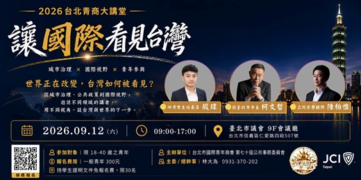 event-banner-2026台北青商大講堂
