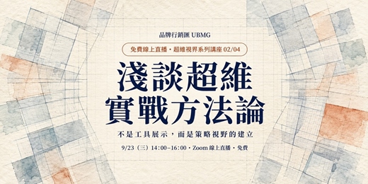 event-banner-【超維視界系列講座 2/4】淺談超維實戰方法論