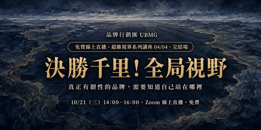 event-banner-【超維視界系列講座 4/4】決勝千里!全局視野