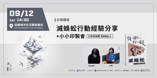 event-banner-主題講座—滅蜈蚣行動經驗分享+小小印製會