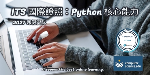 event-banner-NEW 2027寒假營隊⭐【ITS國際證照：Python核心能力】Python是近年最受歡迎的程式語言，簡潔易懂，應用多元，初學者首選推薦！(1/21~1/29，平日19:00~21:15，共7堂)