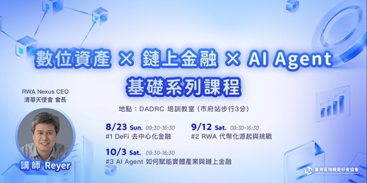 event-banner-數位資產 × 鏈上金融 × AI Agent 基礎系列課程