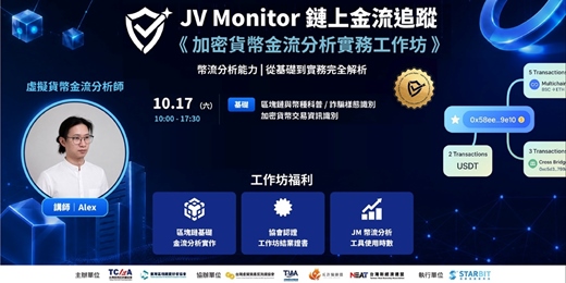 event-banner-10/17 Jcard Verify × TABEI 加密貨幣金流分析實務工作坊 - 基礎班（含團報優惠）