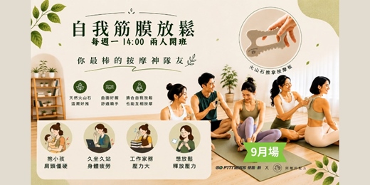 event-banner-【自我筋膜放鬆】 阿嬤的配方 v.s. 墾趣動 - 你最棒的按摩神隊友 (9月場)