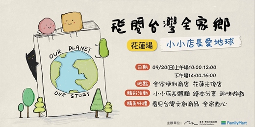 event-banner-《飛閱台灣全家鄉》—小小店長愛地球 花蓮場