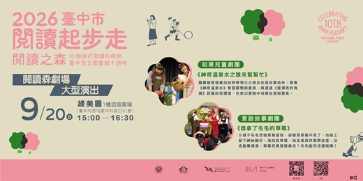 event-banner-「2026臺中市閱讀起步走-閱讀之森」閱讀森劇場：如果兒童劇團、意啟故事劇團
