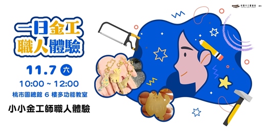 event-banner-桃園市立圖書館115年10-11月創客活動- 小小金工師職人體驗