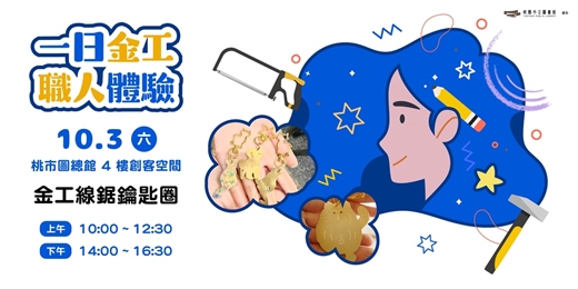 event-banner-桃園市立圖書館115年10-11月創客活動-金工線鋸鑰匙圈