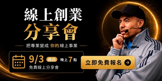 event-banner-線上創業分享會|把你會的變成收入|免費線上分享會