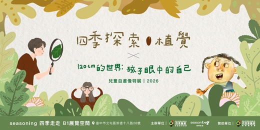 event-banner-【台中展覽】《四季探索．植覺 Plant Sense》 × 《120cm的世界：孩子眼中的自己 ｜兒童自畫像展覽》 | Seasoning 四季走走