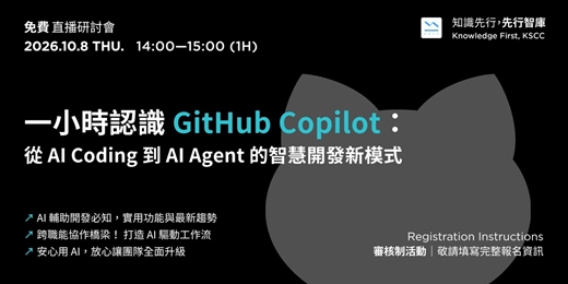 event-banner-【免費直播研討會】10/8(四)一小時認識 GitHub Copilot: 從 AI Coding 到 AI Agent 的智慧開發新模式