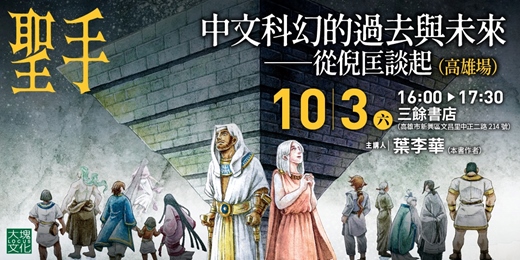 event-banner-中文科幻的過去與未來──從倪匡談起 (高雄場)