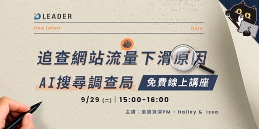 event-banner-免費講座｜AI 搜尋調查局｜追查網站流量下滑真相-9/29