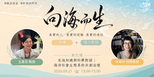 event-banner-向海而生系列講座 | 在地知識與科學對話:海岸社會生態系的共創治理