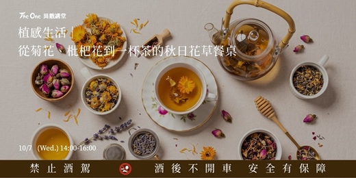 event-banner-【The One 異數講堂】植感生活｜從菊花、枇杷花到一杯茶的秋日花草餐桌