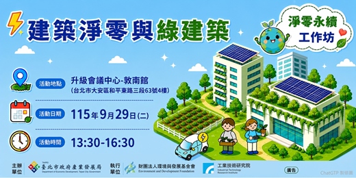 event-banner-115年臺北市淨零永續工作坊-建築淨零與綠建築