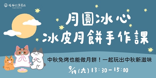 event-banner-月圓冰心|冰皮月餅手作課
