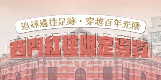 event-banner-2026・9月份|西門紅樓〖限定導覽活動〗
