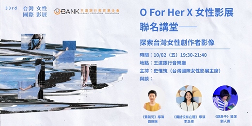 event-banner-O For Her ╳ 女性影展 聯名講堂——探索台灣女性創作者影像