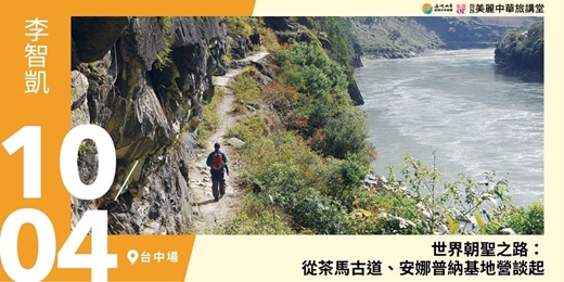 event-banner-【美麗中華旅講堂‧台中場】世界朝聖之路:從茶馬古道、安娜普納基地營談起