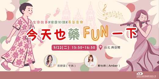 event-banner-今天也藥FUN一下