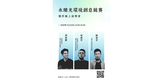 event-banner-2026年永續光環境創意競賽徵件線上說明會