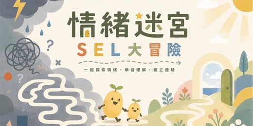 event-banner-情緒迷宮|SEL大冒險