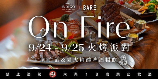 event-banner-台北大直英迪格酒店 ON FIRE 中秋火烤派對