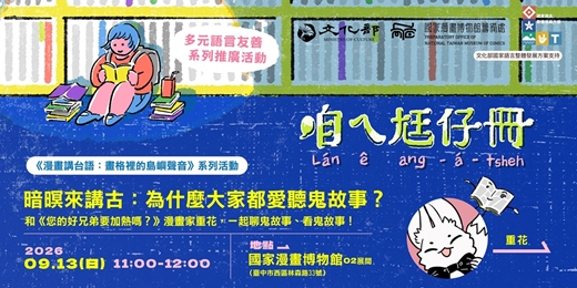 event-banner-國漫館《漫畫講台語:畫格裡的島嶼聲音》系列-暗暝來講古:為什麼大家都愛聽鬼故事?