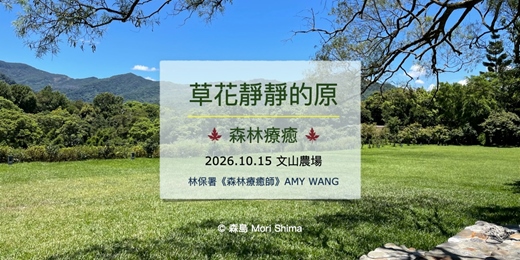 event-banner-【森林療癒|草花靜靜的原|文山農場 |10.15】