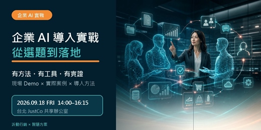 event-banner-企業 AI 導入實戰:從選題到落地