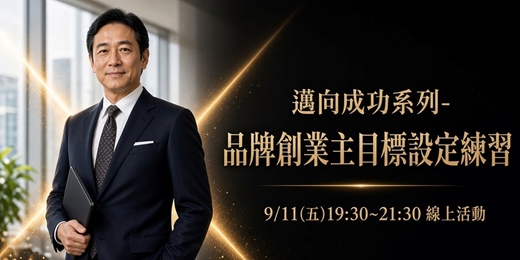 event-banner-邁向成功AI實戰系列-品牌創業主目標設定練習