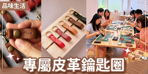 event-banner-台北聯誼活動|2026/11/15 (日)【專屬皮革鑰匙圈】|品味生活|戀愛大學|質感單身聯誼推薦