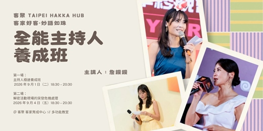 event-banner-客家好客·妙語如珠：全能主持人養成班