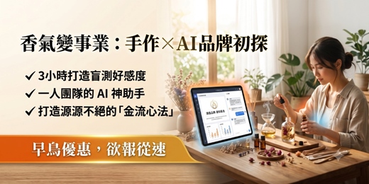 event-banner-#體驗課|香氣變事業:手作 × AI 品牌初探(週五班)