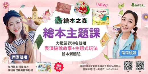event-banner-【2026華山繪本之森】9-11月•繪本主題課•精彩說故事+繪本延伸手作體驗
