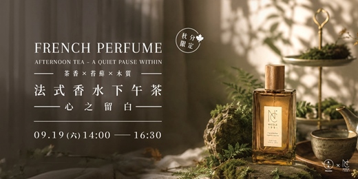event-banner-【秋分限定】 (茶香 × 苔蘚 × 木質) 法式香水下午茶-心之留白