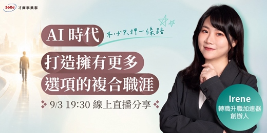 event-banner-9/3(四) 【職涯不必只押一條路:AI 時代,打造擁有更多選項的複合職涯】免費線上講座