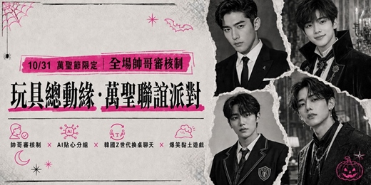 event-banner-杜瑟【 10/31 萬聖節限定🎃玩具總動緣】全場帥哥聯誼派對~外貌審核制 × 換桌聊天 × 趣味互動遊戲