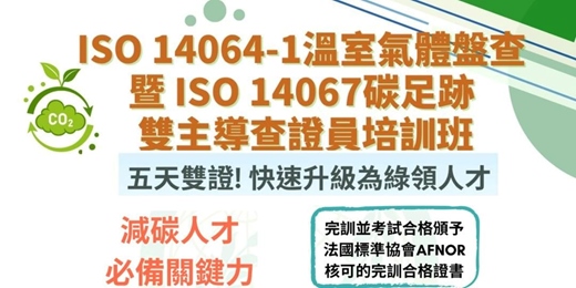 event-banner-ISO 14064-1溫室氣體盤查 暨 ISO 14067碳足跡 雙主導查證員培訓班 _260911梯次