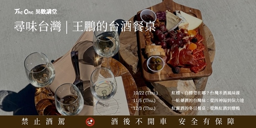 event-banner-【The One異數講堂】尋味台灣|王鵬的台酒餐桌