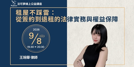 event-banner-【法可夢線上公益講座】🏡租屋不踩雷:從簽約到退租的法律實務與權益保障