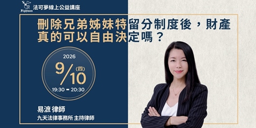 event-banner-【法可夢線上公益講座】📧刪除兄弟姊妹特留分制度後，財產真的可以自由決定嗎？