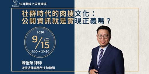 event-banner-【法可夢線上公益講座】💻社群時代的肉搜文化:公開資訊就是實現正義嗎?
