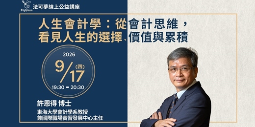 event-banner-【法可夢線上公益講座】📖人生會計學:從會計思維,看見人生的選擇、價值與累積