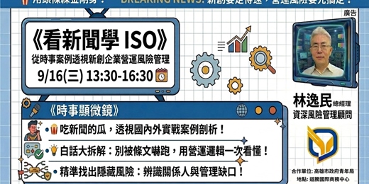 event-banner-看新聞學 ISO:從時事案例透視新創企業營運風險管理