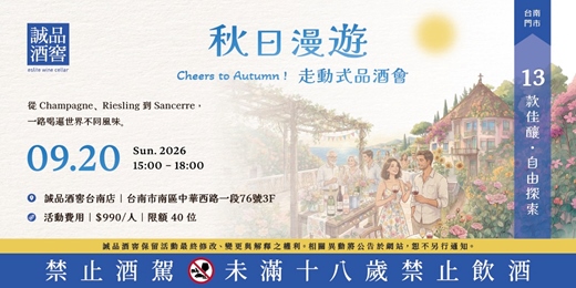 event-banner-2026/9/20 (六) 秋日漫遊・走動式品酒會｜台南門市