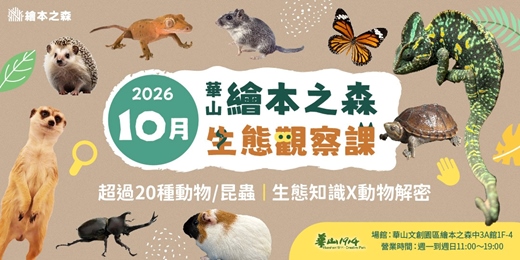 event-banner-【2026華山繪本之森】10月•稀有動物/昆蟲-生態觀察課程