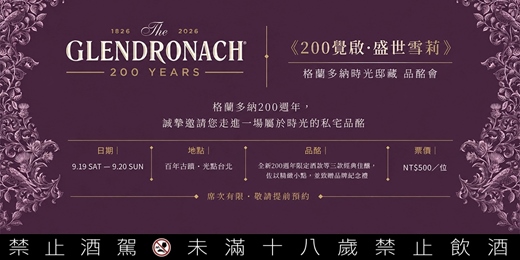 event-banner-格蘭多納《200 覺啟・盛世雪莉-時光邸藏品酩會》